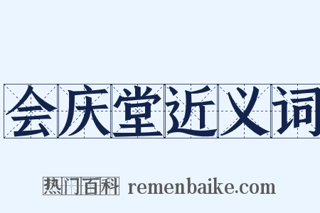 会庆堂近义词是什么意思的图片